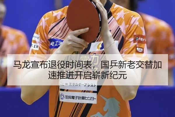 ma-long-xuan-bu-tui-yi-shi-jian-biao-guo-ping-xin-lao-jiao-ti-jia-su-tui-jin-kai-qi-zhan-xin-ji-yuan-3-701.jpg
