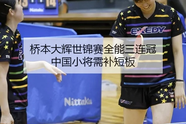 桥本大辉世锦赛全能三连冠 中国小将需补短板
