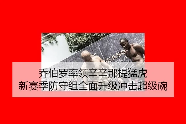 乔伯罗率领辛辛那提猛虎 新赛季防守组全面升级冲击超级碗