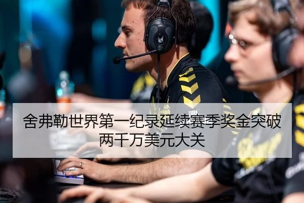 舍弗勒世界第一纪录延续赛季奖金突破两千万美元大关