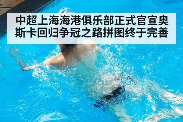 中超上海海港俱乐部正式官宣奥斯卡回归争冠之路拼图终于完善