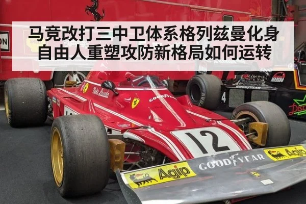 马竞改打三中卫体系格列兹曼化身自由人重塑攻防新格局如何运转