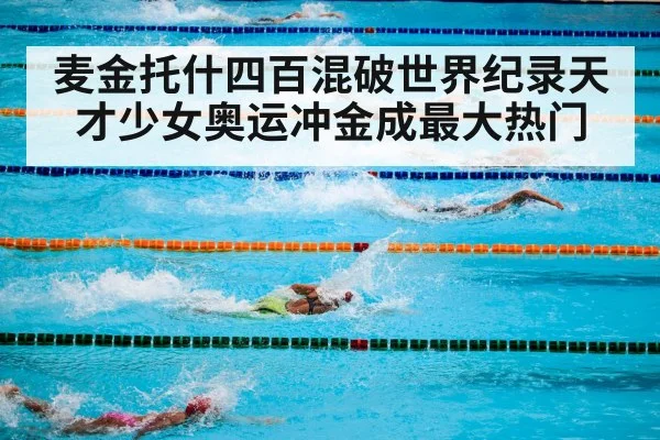 麦金托什四百混破世界纪录天才少女奥运冲金成最大热门