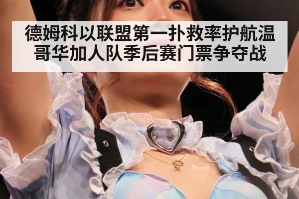 德姆科以联盟第一扑救率护航温哥华加人队季后赛门票争夺战