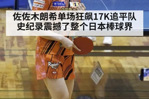 佐佐木朗希单场狂飙17K追平队史纪录震撼了整个日本棒球界