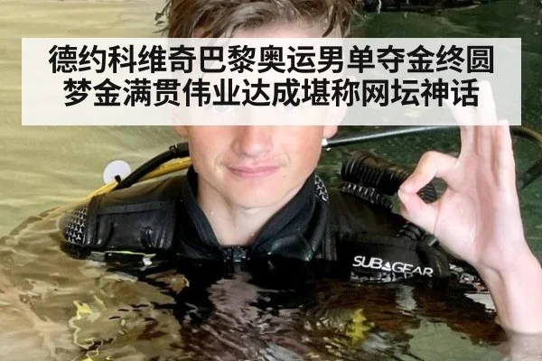 德约科维奇巴黎奥运男单夺金终圆梦金满贯伟业达成堪称网坛神话