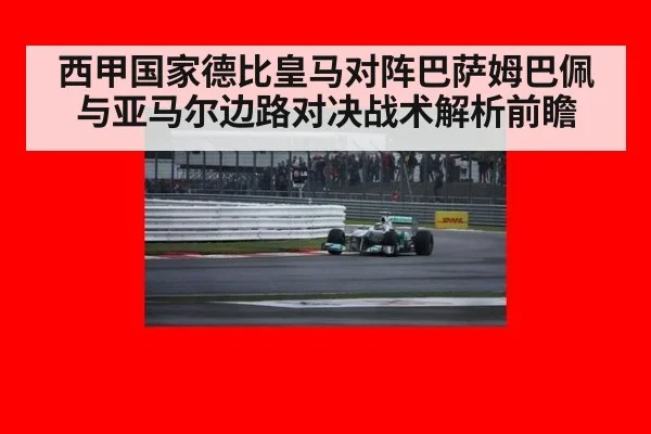 西甲国家德比皇马对阵巴萨姆巴佩与亚马尔边路对决战术解析前瞻