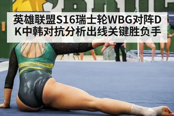 英雄联盟S16瑞士轮WBG对阵DK中韩对抗分析出线关键胜负手