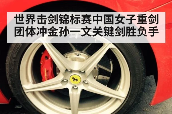 世界击剑锦标赛中国女子重剑团体冲金孙一文关键剑胜负手
