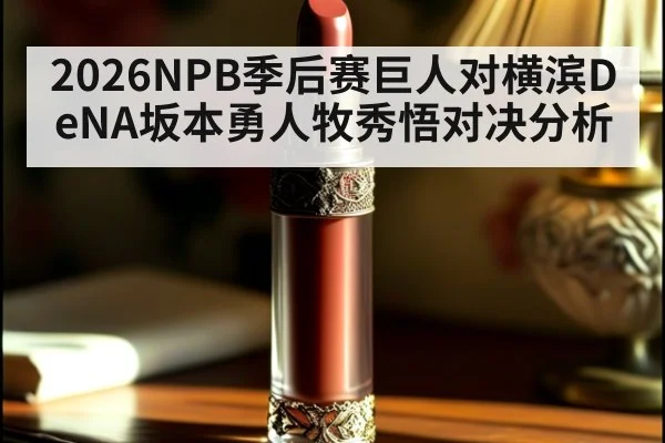 2026NPB季后赛巨人对横滨DeNA坂本勇人牧秀悟对决分析